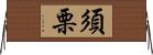 須栗 Horizontal Wall Scroll