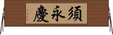 須永慶 Horizontal Wall Scroll