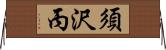 須沢丙 Horizontal Wall Scroll