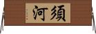 須河 Horizontal Wall Scroll