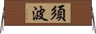 須波 Horizontal Wall Scroll