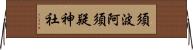 須波阿須疑神社 Horizontal Wall Scroll