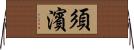 須濱 Horizontal Wall Scroll