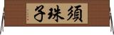 須珠子 Horizontal Wall Scroll