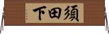 須田下 Horizontal Wall Scroll