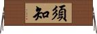 須知 Horizontal Wall Scroll
