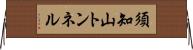 須知山トンネル Horizontal Wall Scroll