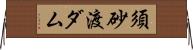 須砂渡ダム Horizontal Wall Scroll