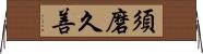 須磨久善 Horizontal Wall Scroll