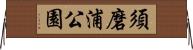 須磨浦公園 Horizontal Wall Scroll