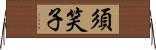 須笑子 Horizontal Wall Scroll