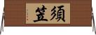 須笠 Horizontal Wall Scroll