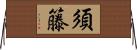 須籐 Horizontal Wall Scroll