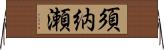 須納瀬 Horizontal Wall Scroll