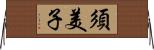 須美子 Horizontal Wall Scroll