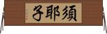 須耶子 Horizontal Wall Scroll