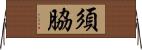 須脇 Horizontal Wall Scroll