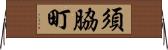 須脇町 Horizontal Wall Scroll