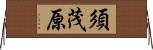 須茂原 Horizontal Wall Scroll