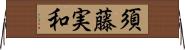 須藤実和 Horizontal Wall Scroll