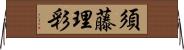 須藤理彩 Horizontal Wall Scroll