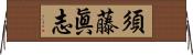 須藤眞志 Horizontal Wall Scroll