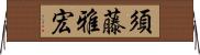 須藤雅宏 Horizontal Wall Scroll