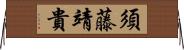 須藤靖貴 Horizontal Wall Scroll