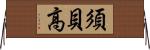 須貝高 Horizontal Wall Scroll