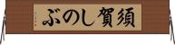 須賀しのぶ Horizontal Wall Scroll