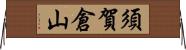 須賀倉山 Horizontal Wall Scroll