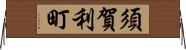 須賀利町 Horizontal Wall Scroll