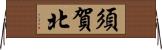 須賀北 Horizontal Wall Scroll