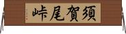 須賀尾峠 Horizontal Wall Scroll