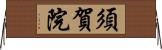 須賀院 Horizontal Wall Scroll