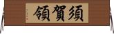 須賀領 Horizontal Wall Scroll