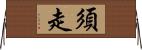 須走 Horizontal Wall Scroll
