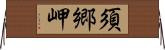 須郷岬 Horizontal Wall Scroll