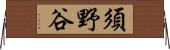 須野谷 Horizontal Wall Scroll