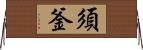 須釜 Horizontal Wall Scroll