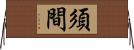 須間 Horizontal Wall Scroll
