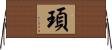 頊 Horizontal Wall Scroll