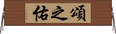 頌之佑 Horizontal Wall Scroll