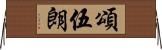頌伍朗 Horizontal Wall Scroll