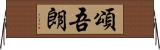 頌吾朗 Horizontal Wall Scroll