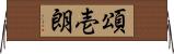 頌壱朗 Horizontal Wall Scroll