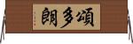 頌多朗 Horizontal Wall Scroll
