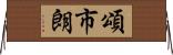 頌市朗 Horizontal Wall Scroll