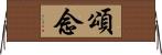 頌念 Horizontal Wall Scroll
