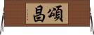 頌昌 Horizontal Wall Scroll